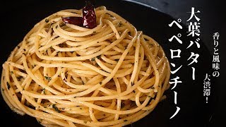 【最強のパスタ】初心者でも絶対失敗しない奇跡の大葉バターペペロンチーノの作り方 [upl. by Just156]