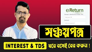 Sanchayapatra থাকলে ভিডিওটি মিছ করবেন না  eReturn 2024 [upl. by Ezequiel]