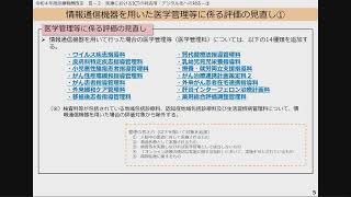 １０ 令和４年度診療報酬改定の概要 個別改定事項Ⅱ（情報通信機器を用いた診療） [upl. by Zetnom]