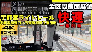 【宇都宮LRTライトライン】宇都宮ライトレール 快速一番列車 全区間前面展望 宇都宮駅東口→芳賀・高根沢工業団地【4K60fps】 [upl. by Trauts]