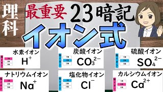 【イオン式を覚える一問一答】中学理科・高校理科化学／暗記法／聞き流し [upl. by Hgielrebmik]