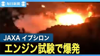 JAXAロケットエンジン燃焼試験で爆発、火災 種子島宇宙センター [upl. by Yengac1]