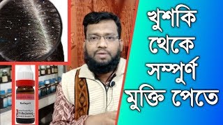 খুশকি দূর করার হোমিওপ্যাথি উপায়  Dandruff homeopathy treatment in bangla [upl. by Rhodia]