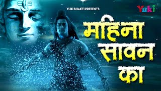 महीना सावन का। शिव भजन  Mahina Sawan Ka  Latest Sawan Song 2021  Lord Shiva Bhajan  Hindi [upl. by Dnomyaw]