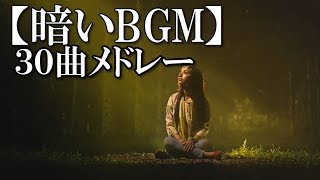 【暗いBGM】30曲メドレー ～時には、メランコリックな音楽を！～ 【甘茶の音楽工房】 [upl. by Annayak966]