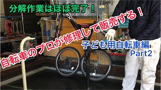 自転車のプロが中古自転車を作って売る！ブリヂストンの子ども用自転車24インチ エクスプレスジュニア編 Part2 ブレーキやホイール等の分解作業ほぼ完了！ [upl. by Neenaej]