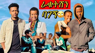 ዱላ ቀረሽ ክርክር🙄🫣  ሳሮን እና ተስፍሽ ተጣሉ  የከሸፈ ፕራንክ  ተሙ ተሙ habesha yetbitubeየተንቢ ፕራንክ prank ethiopia [upl. by Crespi270]