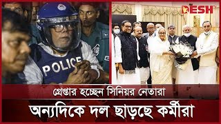 সুসময় জোটবদ্ধ থাকলেও দুঃসময় ভাঙ্গনের সুর ১৪ দলে  14 Party Alliance  Desh TV [upl. by Inerney]