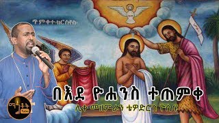 quotበእደ ዮሐንስ ተጠምቀquot  ሊቀ መዘምራን ቴዎድሮስ ዮሴፍ [upl. by Shwalb]