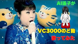 【VC3000のど飴】なめたらあかん～♪  AI謠子（ノーベルアレンジ）【TVCM】 [upl. by Siblee]