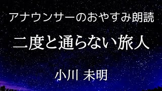 【睡眠導入】アナウンサー眠くなる朗読小川未明「二度と通らない旅人」【元NHKフリーアナウンサーしまえりこ】 [upl. by Shawnee174]