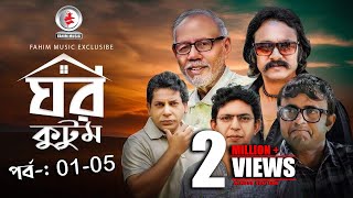 Ghor Kutom I ঘর কুটুম I Ep 01 to 5 I Mosharraf Karim I chanchal chowdhury I Salauddin Lavlu [upl. by Tillo959]