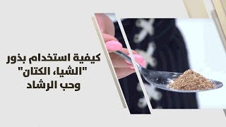 كيفية استخدام بذور quotالشيا، الكتانquot وحب الرشاد  رند الديسي  تغذية [upl. by Anavas]