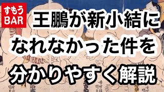 王鵬が新小結になれなかった件を分かりやすく解説【令和6年九州場所】241030 [upl. by Berner]