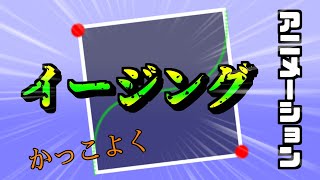 【Aviutl】移動アニメーションをかっこよくするには！？【ゆっくり】 [upl. by Boiney]