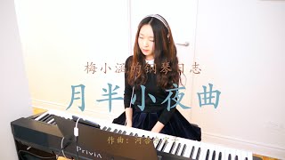 月半小夜曲 钢琴版 Half Moon Serenade Piano Cover [upl. by Atinav819]