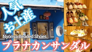 マラッカプラナカンサンダル工場【Peranakan sandals in Melaka in Malaysia】 [upl. by Cullin]