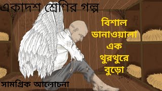 Bishal danawala ek thurthure buro Class 11 bengali story বিশাল ডানাওয়ালা এক থুরথুরে বুড়ো [upl. by Havener]