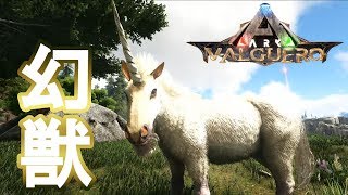 12【ARKVal】幻獣ユニコーン！４年間姿すら見たことがなかったこいつを特選テイム！【Valguero】【PC版公式PVE：ARK Survival Evolved】 [upl. by Sherburne]