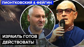 💥ПИОНТКОВСКИЙ amp ФЕЙГИН У Ирана больше НЕТ СИЛ Путин в полном ШОКЕ Режим падает [upl. by Dacia]