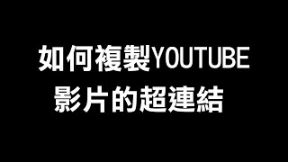 如何複製YOUTUBE影片超連結 [upl. by Nagek]