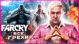 ВСЕ ГРЕХИ И ЛЯПЫ игры quotFar Cry 4quot  ИгроГрехи [upl. by Alexandre]