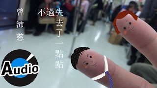 曾沛慈 Pets Tseng  不過失去了一點點 Just Lose It Hurt so much 陪伴系歌詞版MV  八大綜合台戲劇「終極惡女」片尾曲 [upl. by Monteria]