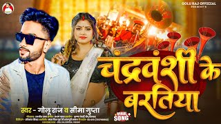 Audio Song  Chandravanshi Ji Ke Baratiya Golu Raj  चंद्रवंशी जी के बरतिया Chandravanshi Song 2024 [upl. by Nosreip]