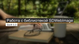 Работа с библиотекой SDWebImage Swift 5 [upl. by Karilla]