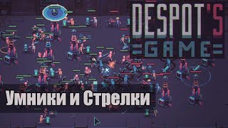 Despots Game Умники  Стрелки  Имба [upl. by Trisha]