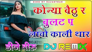 Konya Bethu Re Bullet Per Dj Remix ।। कोन्या बैठु र बुलट प लावो काली थार dj remix ।। 3D Brazil Mix [upl. by Beverlee]