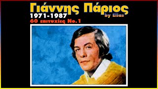 Ο Γιάννης Πάριος από το 1971 έως το 1987  60 μεγάλες επιτυχίες  Νο1 by Elias [upl. by Aerdnu851]