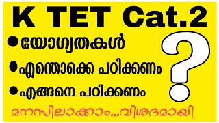 KTET Category 2 പ്രധാന വിവരംഎങ്ങനെ പഠിക്കണം എന്തൊക്കെ പഠിക്കണംആർക്കൊക്കെ അപേക്ഷിക്കാം [upl. by Adnalue415]