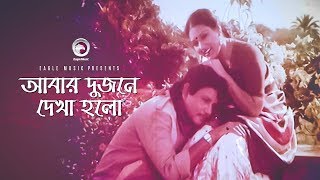 Abar Dujone Dekha Holo  Bangla Movie Song  Bulbul Ahmed amp Kabori Sarwar  Sabina Yasmin [upl. by Jollanta]