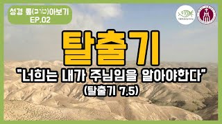 성경톺아보기02탈출기 [upl. by Tutto295]