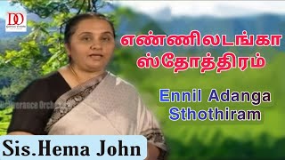 எண்ணிலடங்கா ஸ்தோத்திரம்  Enniladanga Sthothiram  Hema John  Tamil Christian song  DrDAugustine [upl. by Yul]