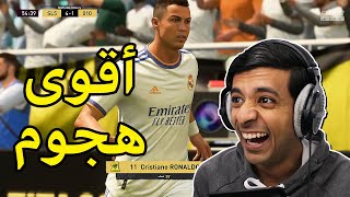 أقوى هجوم ممكن تشوفه💪FIFA22 [upl. by Noirb]