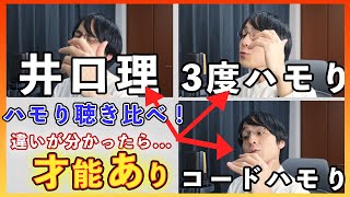 【カブトムシ】KingGnu井口のハモりを普通のハモりと聴き比べ【aiko】 [upl. by Sonaj]