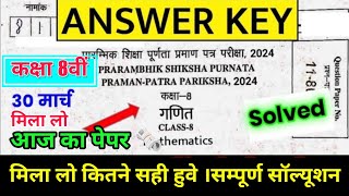 RBSE class 8 ganit paper 30 March 2024 । राजस्थान बोर्ड कक्षा 8 गणित पेपर 30 मार्च 2024। [upl. by Evanthe759]