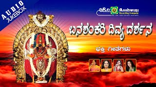 Banashankari Divya Darshana  Juke Box  Kannada Devotional Songs [upl. by Charyl]