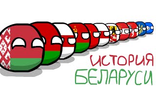 COUNTRYBALLS №1  История Беларуси the history of Belarus [upl. by Deedahs]