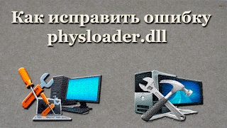 Как исправить ошибку physloaderdll [upl. by Yanehc]