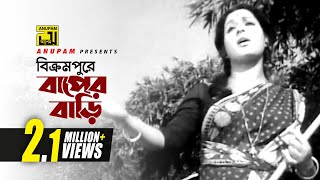 Bikrompure Baper Bari  বিক্রমপুরে বাপের বাড়ি  Shabana  Anjuman Ara Begum  Monihar  Anupam [upl. by Ennail]