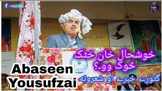 Proffesser abaseen yousafzai  Khushal khan khattak Sok wo  خوشحال خان خٹک څوک وو [upl. by Yancy9]