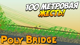 Poly Bridge  100 метровая ЖЕСТЬ 18 [upl. by Oicelem]