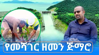 የመሻገር ዘመን ጅማሮ [upl. by Mehcanem]