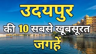 Udaipur Top 10 Tourist Places In Hindi  Udaipur Tourism  Rajasthan [upl. by Annoeik]