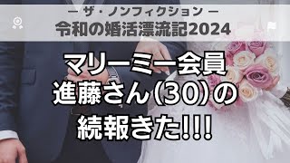 【その後】ザ・ノンフィクション 婚活奮闘中の進藤さん30に変化！ [upl. by Pepita]