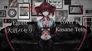 【cover】エゴイスト  Egoist【重音テト  Kasane Teto】 [upl. by Linda]