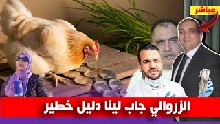 الزوالي ينشر دليل خطير عن سعاد اقديم وزوجة تحفة ويكشف المستور القضية خطيرة [upl. by Llenej]